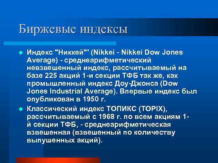 Биржевые индексы Индекс "Никкей"' (Nikkei Dow Jones Average) среднеарифметический невзвешенный индекс, рассчитываемый на базе