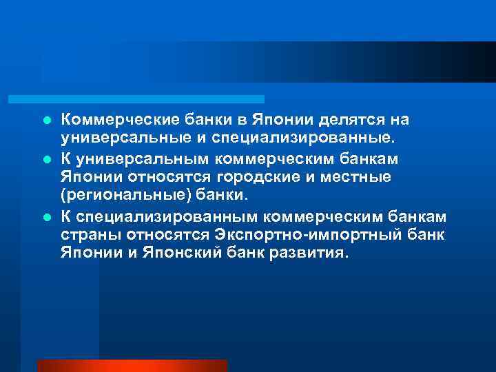 Коммерческие банки в Японии делятся на универсальные и специализированные. l К универсальным коммерческим банкам