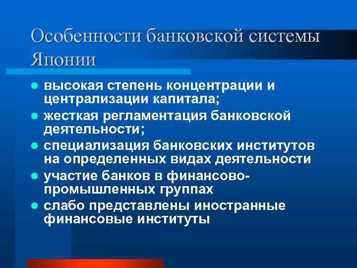 Особенности банковской системы Японии l l l высокая степень концентрации и централизации капитала; жесткая