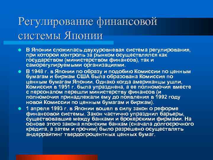 Регулирование финансовой системы Японии В Японии сложилась двухуровневая система регулирования, при которой контроль за