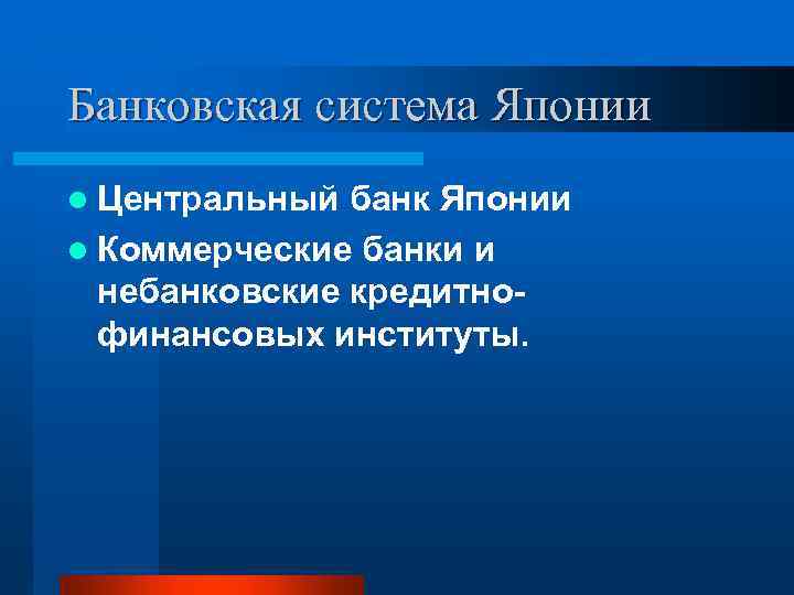 Банковская система Японии l Центральный банк Японии l Коммерческие банки и небанковские кредитно финансовых