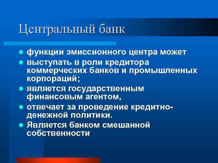 Центральный банк функции эмиссионного центра может выступать в роли кредитора коммерческих банков и промышленных