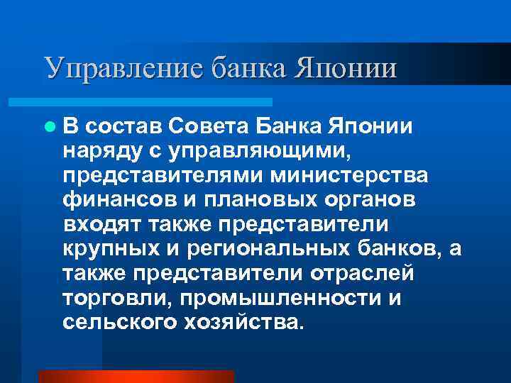 Управление банка Японии l В состав Совета Банка Японии наряду с управляющими, представителями министерства