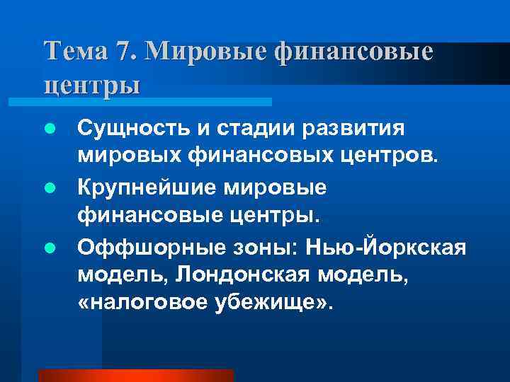 Тема 7. Мировые финансовые центры Сущность и стадии развития мировых финансовых центров. l Крупнейшие