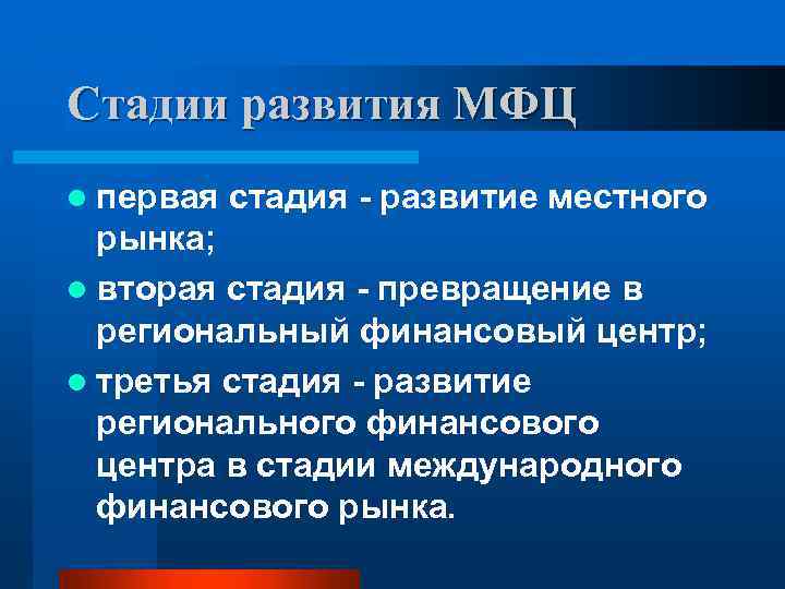 Стадии развития МФЦ l первая стадия - развитие местного рынка; l вторая стадия -