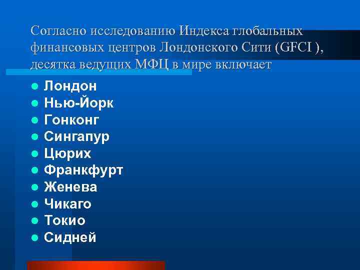 Согласно исследованию Индекса глобальных финансовых центров Лондонского Сити (GFCI ), десятка ведущих МФЦ в