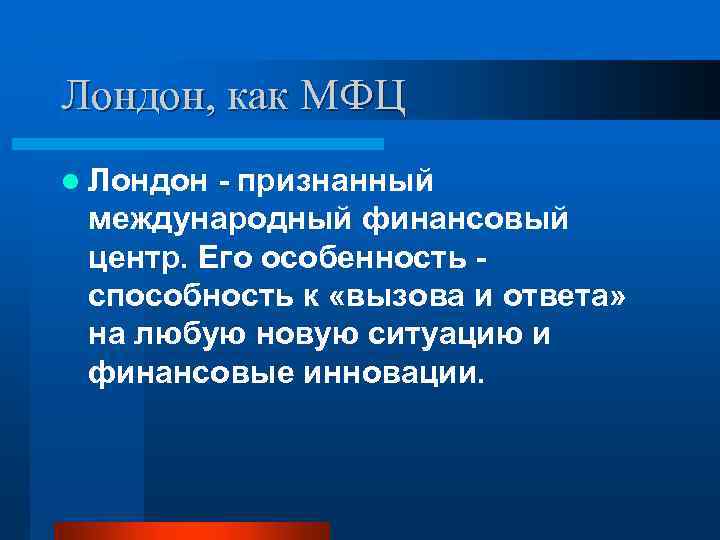 Лондон, как МФЦ l Лондон - признанный международный финансовый центр. Его особенность - способность