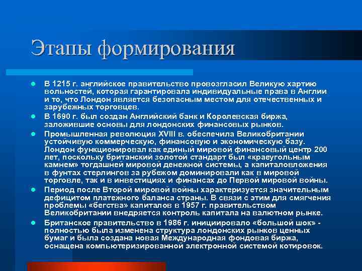 Этапы формирования l l l В 1215 г. английское правительство провозгласил Великую хартию вольностей,