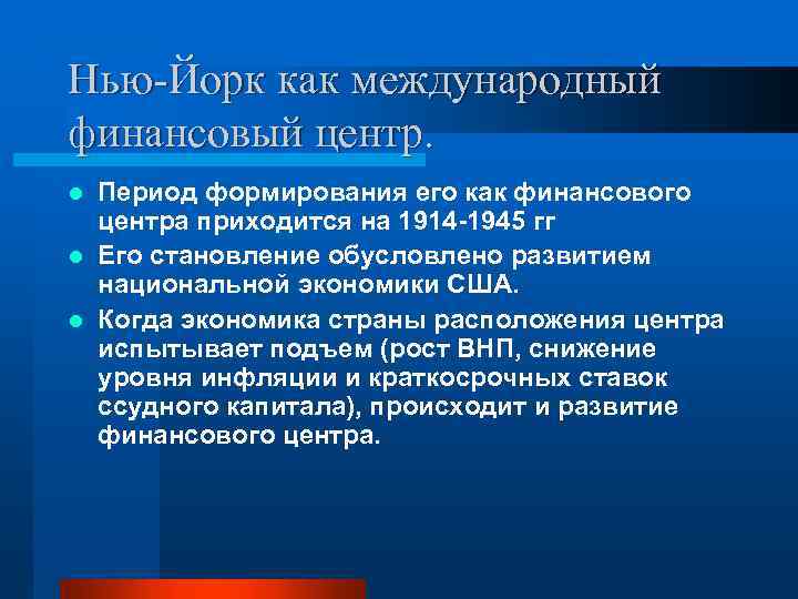 Нью-Йорк как международный финансовый центр. Период формирования его как финансового центра приходится на 1914