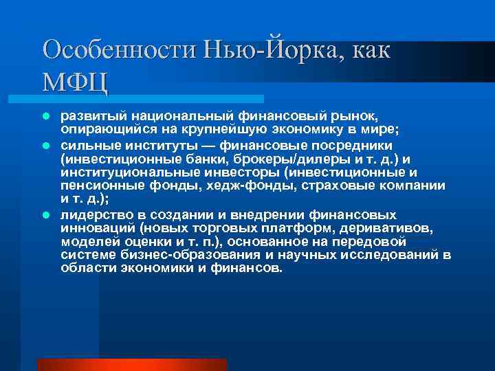 Особенности Нью-Йорка, как МФЦ развитый национальный финансовый рынок, опирающийся на крупнейшую экономику в мире;