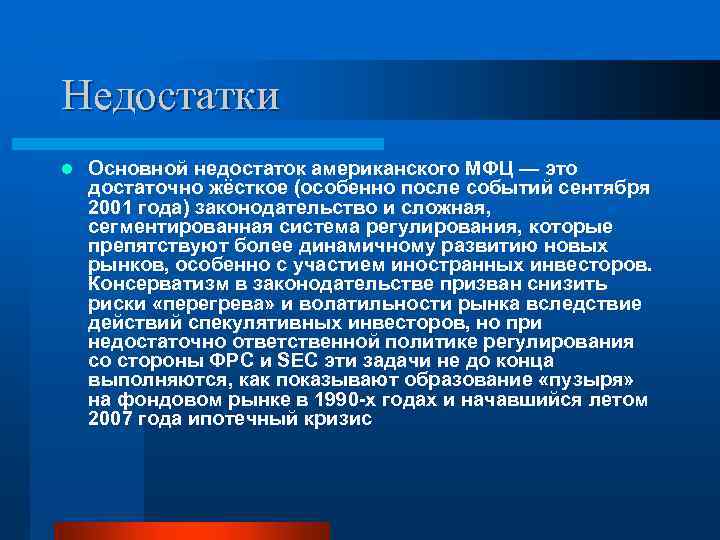 Недостатки l Основной недостаток американского МФЦ — это достаточно жёсткое (особенно после событий сентября