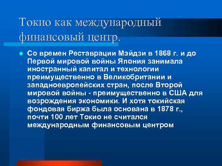 Токио как международный финансовый центр. l Со времен Реставрации Мэйдзи в 1868 г. и