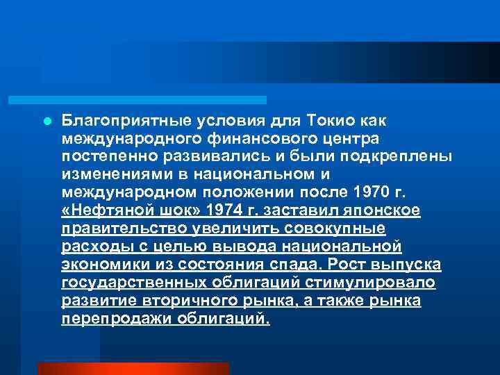 l Благоприятные условия для Токио как международного финансового центра постепенно развивались и были подкреплены