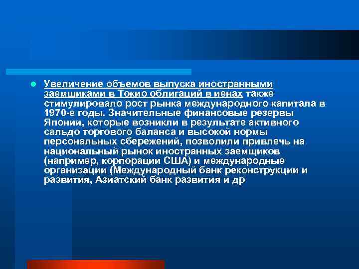 l Увеличение объемов выпуска иностранными заемщиками в Токио облигаций в иенах также стимулировало рост