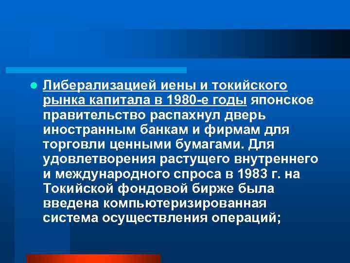 l Либерализацией иены и токийского рынка капитала в 1980 -е годы японское правительство распахнул