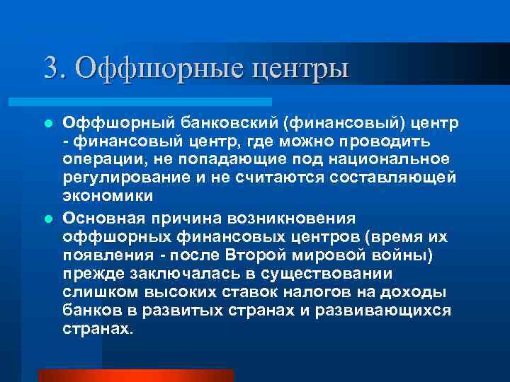 3. Оффшорные центры Оффшорный банковский (финансовый) центр - финансовый центр, где можно проводить операции,