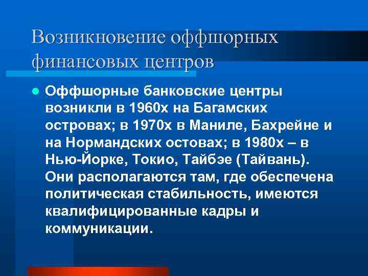 Возникновение оффшорных финансовых центров l Оффшорные банковские центры возникли в 1960 х на Багамских