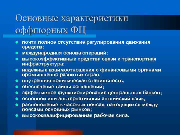 Основные характеристики оффшорных ФЦ l l l l l почти полное отсутствие регулирования движения