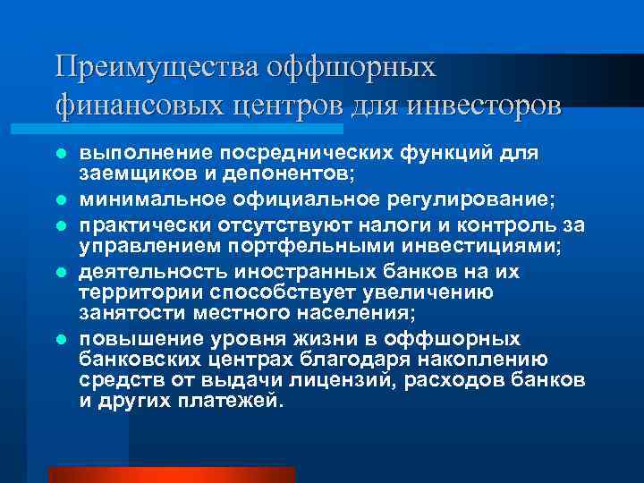 Преимущества оффшорных финансовых центров для инвесторов l l l выполнение посреднических функций для заемщиков