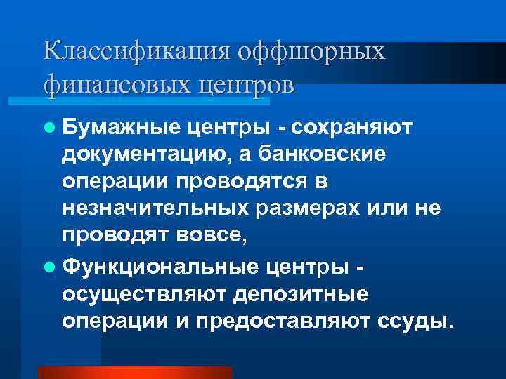 Классификация оффшорных финансовых центров l Бумажные центры - сохраняют документацию, а банковские операции проводятся