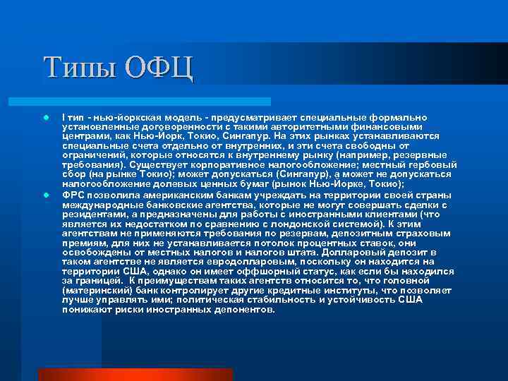 Типы ОФЦ l l I тип - нью-йоркская модель - предусматривает специальные формально установленные