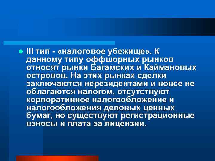 l III тип - «налоговое убежище» . К данному типу оффшорных рынков относят рынки