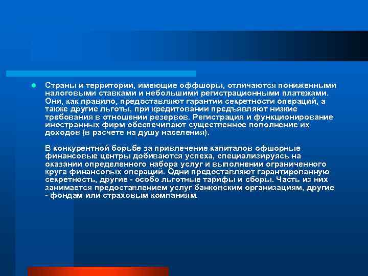 l Страны и территории, имеющие оффшоры, отличаются пониженными налоговыми ставками и небольшими регистрационными платежами.