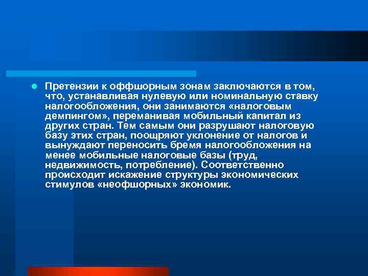 l Претензии к оффшорным зонам заключаются в том, что, устанавливая нулевую или номинальную ставку