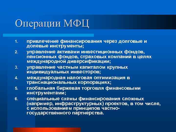 Операции МФЦ 1. 2. 3. 4. 5. 6. привлечение финансирования через долговые и долевые