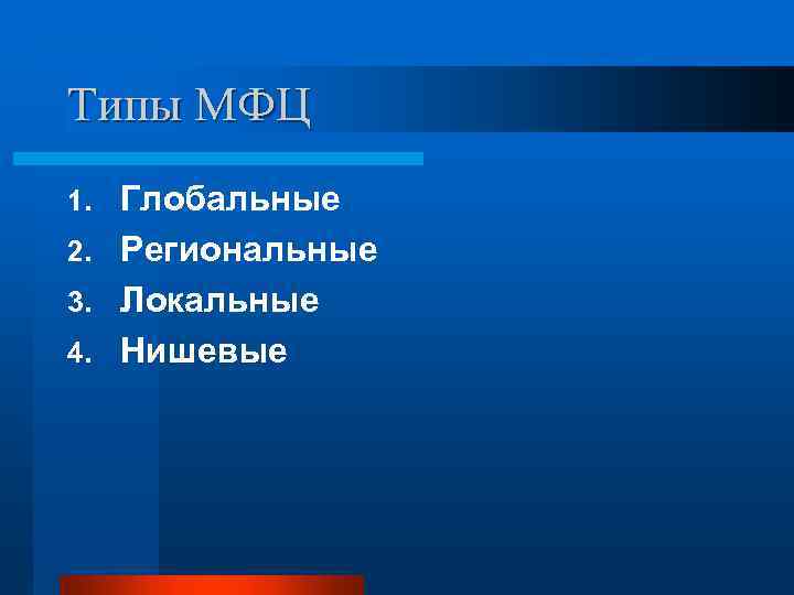 Типы МФЦ Глобальные 2. Региональные 3. Локальные 4. Нишевые 1. 