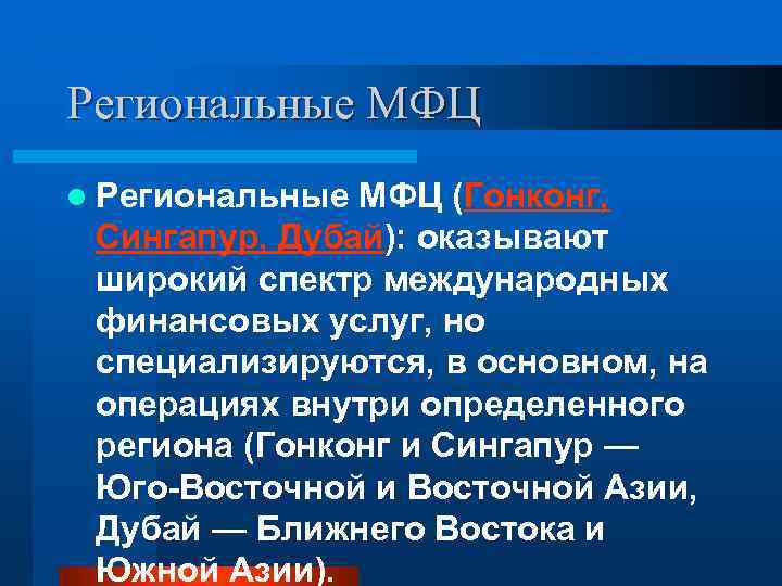 Региональные МФЦ l Региональные МФЦ (Гонконг, Сингапур, Дубай): оказывают широкий спектр международных финансовых услуг,