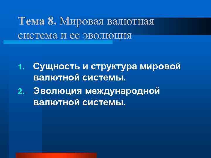 Тема 8. Мировая валютная система и ее эволюция Сущность и структура мировой валютной системы.