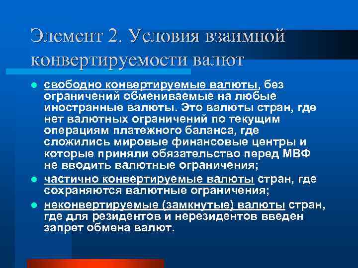 Элемент 2. Условия взаимной конвертируемости валют свободно конвертируемые валюты, без ограничений обмениваемые на любые
