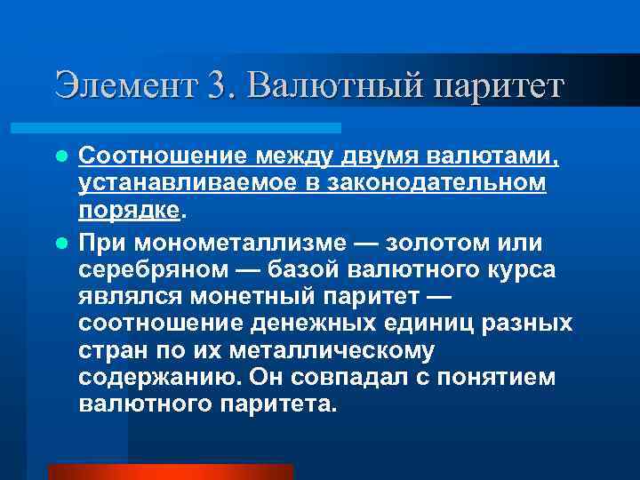 Элемент 3. Валютный паритет Соотношение между двумя валютами, устанавливаемое в законодательном порядке. l При