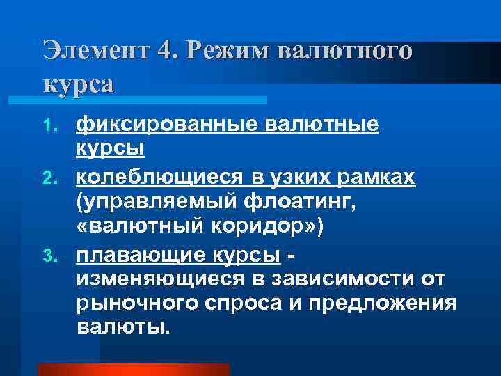 Элемент 4. Режим валютного курса фиксированные валютные курсы 2. колеблющиеся в узких рамках (управляемый
