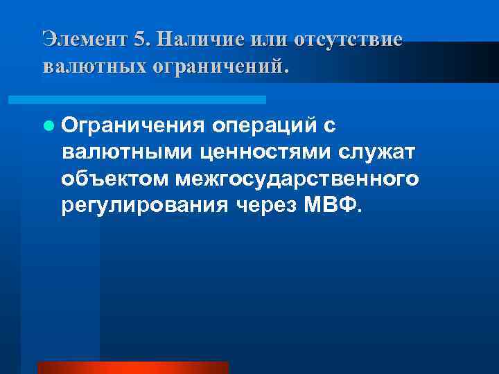 Элемент 5. Наличие или отсутствие валютных ограничений. l Ограничения операций с валютными ценностями служат