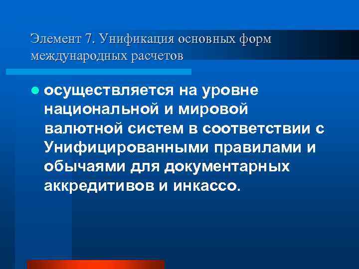 Элемент 7. Унификация основных форм международных расчетов l осуществляется на уровне национальной и мировой