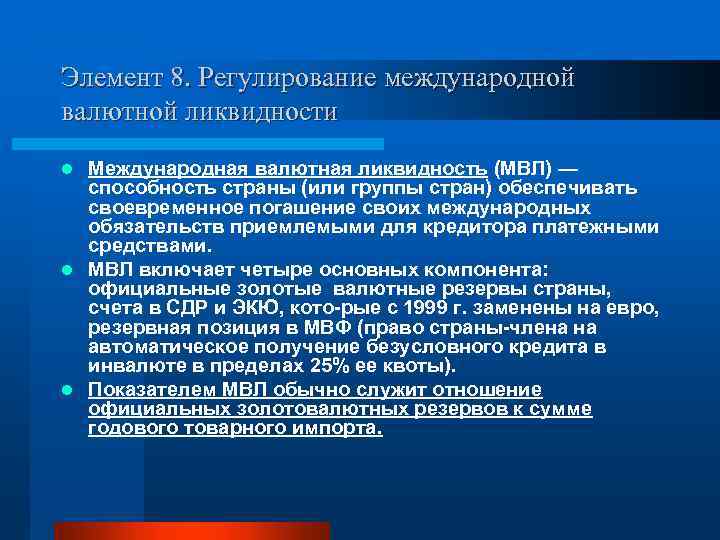Элемент 8. Регулирование международной валютной ликвидности Международная валютная ликвидность (МВЛ) — способность страны (или