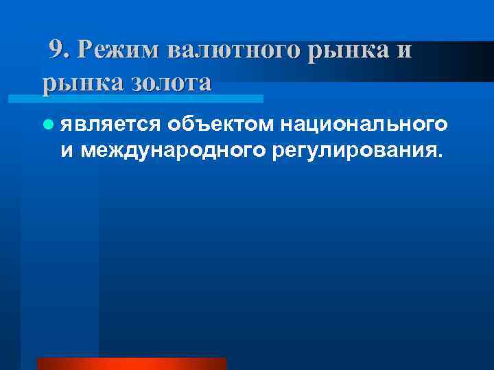 9. Режим валютного рынка и рынка золота l является объектом национального и международного регулирования.