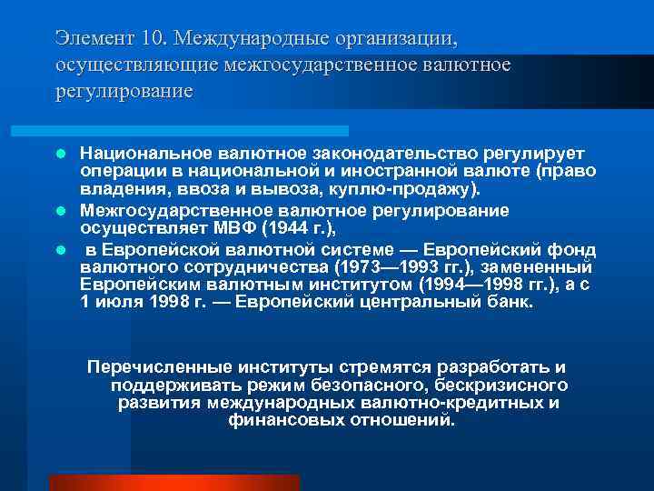 Элемент 10. Международные организации, осуществляющие межгосударственное валютное регулирование Национальное валютное законодательство регулирует операции в