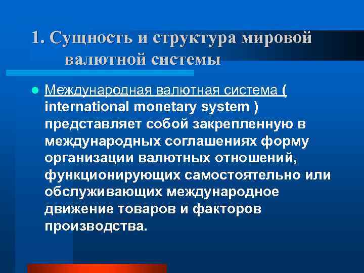 1. Сущность и структура мировой валютной системы l Международная валютная система ( international monetary