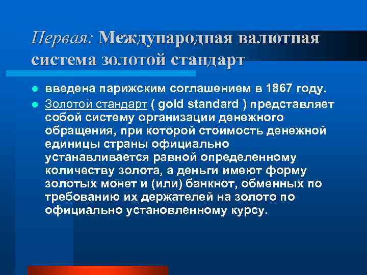 Первая: Международная валютная система золотой стандарт введена парижским соглашением в 1867 году. l Золотой