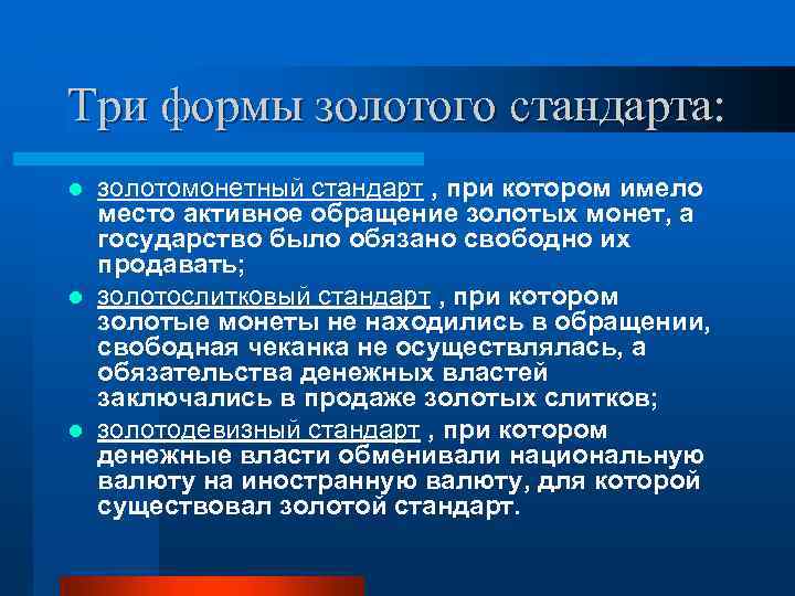 Три формы золотого стандарта: золотомонетный стандарт , при котором имело место активное обращение золотых