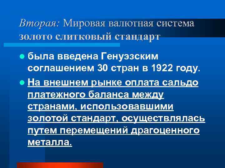 Вторая: Мировая валютная система золото слитковый стандарт l была введена Генуэзским соглашением 30 стран