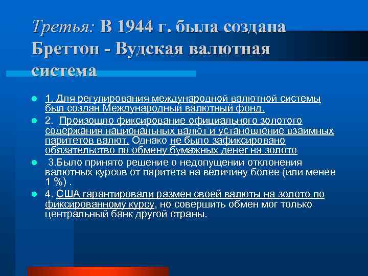 Третья: В 1944 г. была создана Бреттон - Вудская валютная система 1. Для регулирования