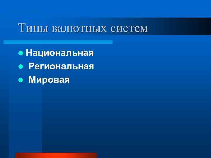 Типы валютных систем l Национальная Региональная l Мировая l 