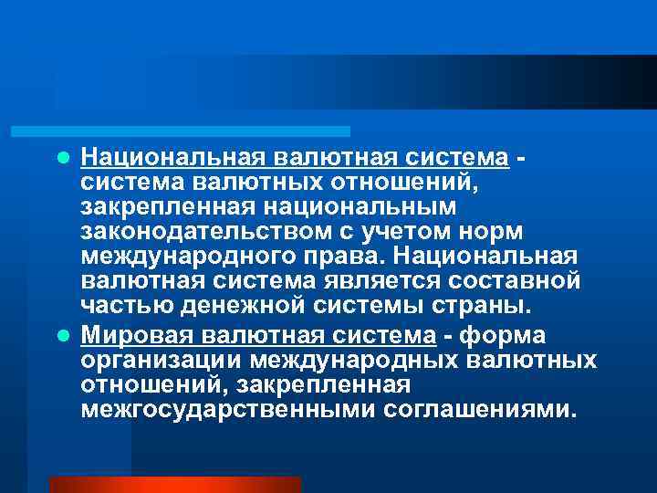 Национальная валютная система валютных отношений, закрепленная национальным законодательством с учетом норм международного права. Национальная