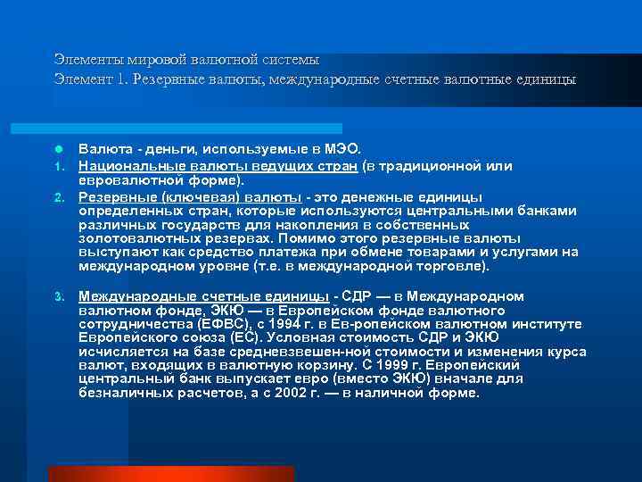 Элементы мировой валютной системы Элемент 1. Резервные валюты, международные счетные валютные единицы Валюта деньги,
