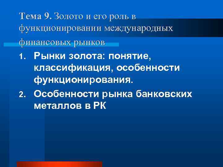 Тема 9. Золото и его роль в функционировании международных финансовых рынков 1. Рынки золота: