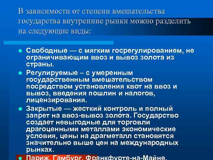 В зависимости от степени вмешательства государства внутренние рынки можно разделить на следующие виды: Свободные